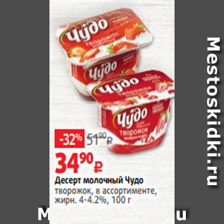 Акция - Десерт молочный Чудо творожок, в ассортименте, жирн. 4-4.2%, 100 г