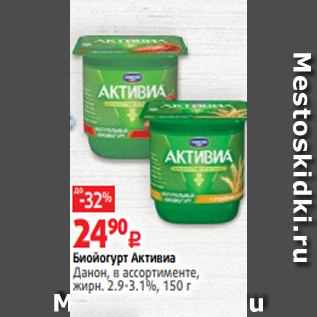 Акция - Биойогурт Активиа Данон, в ассортименте, жирн. 2.9-3.1%, 150 г