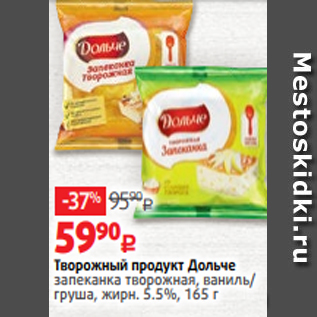 Акция - Творожный продукт Дольче запеканка творожная, ваниль/ груша, жирн. 5.5%, 165 г