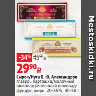 Акция - Сырок/Нуга Б. Ю. Александров глазир., картошка/молочный шоколад/молочный шоколадфундук, жирн. 20-35%, 40-50 г