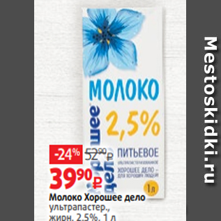 Акция - Молоко Хорошее дело ультрапастер., жирн. 2.5%, 1 л