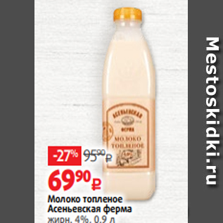 Акция - Молоко топленое Асеньевская ферма жирн. 4%, 0.9 л