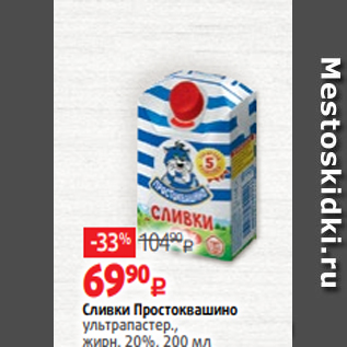 Акция - Сливки Простоквашино ультрапастер., жирн. 20%, 200 мл