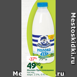 Акция - Молоко Простоквашино пастер., жирн. 2.5%, 0.93 л