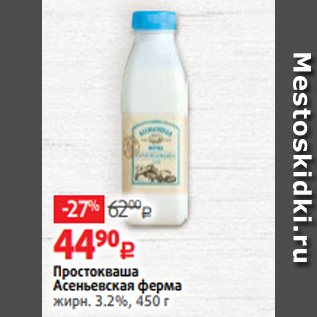 Акция - Простокваша Асеньевская ферма жирн. 3.2%, 450 г