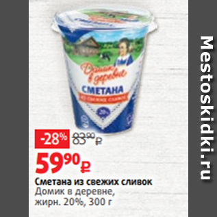 Акция - Сметана из свежих сливок Домик в деревне, жирн. 20%, 300 г