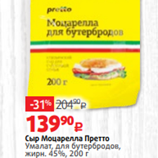 Акция - Сыр Моцарелла Претто Умалат, для бутербродов, жирн. 45%, 200 г