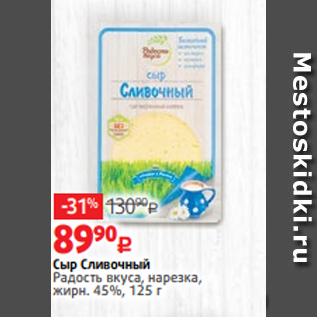 Акция - Сыр Сливочный Радость вкуса, нарезка, жирн. 45%, 125 г