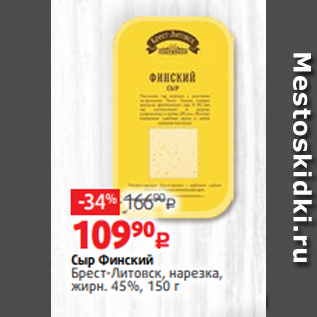 Акция - Сыр Финский Брест-Литовск, нарезка, жирн. 45%, 150 г