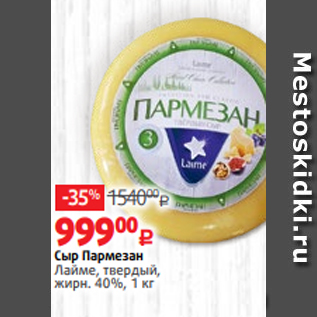 Акция - Сыр Пармезан Лайме, твердый, жирн. 40%, 1 кг