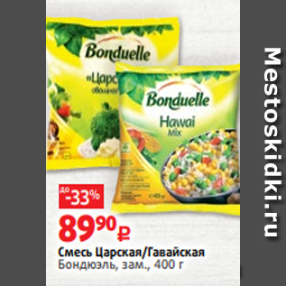 Акция - Смесь Царская/Гавайская Бондюэль, зам., 400 г