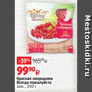 Акция - Красная смородина Всегда пожалуйста зам., 300 г