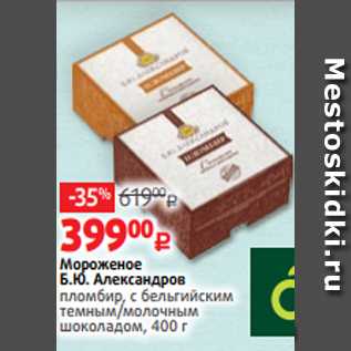 Акция - Мороженое Б.Ю. Александров пломбир, с бельгийским темным/молочным шоколадом, 400 г