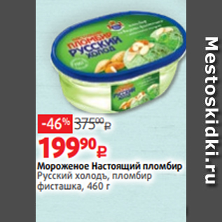 Акция - Мороженое Настоящий пломбир Русский холодъ, пломбир фисташка, 460 г
