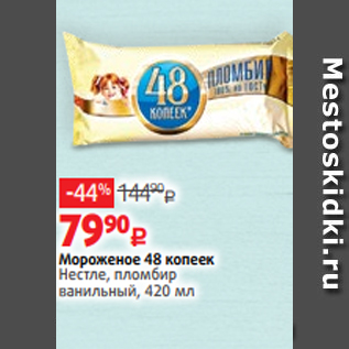 Акция - Мороженое 48 копеек Нестле, пломбир ванильный, 420 мл