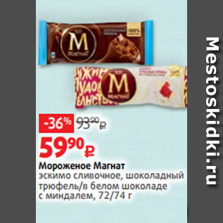 Акция - Мороженое Магнат эскимо сливочное, шоколадный трюфель/в белом шоколаде с миндалем, 72/74 г