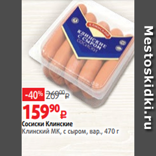 Акция - Сосиски Клинские Клинский МК, с сыром, вар., 470 г