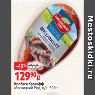 Акция - Колбаса Кракофф Мясницкий Ряд, п/к, 300 г