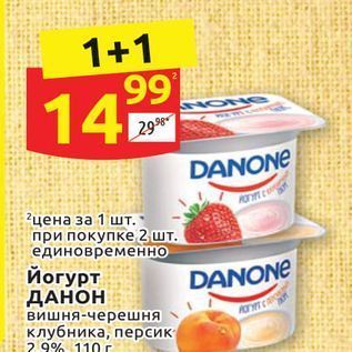 Акция - Йогурт DANONE ДАНОН