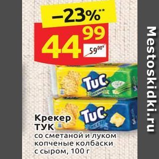 Акция - Крекер TuC ТУК