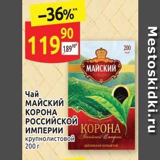 Акция - Чай МАЙСКИЙ КОРОНА РОССИЙСКОЙ ИМПЕРИИ