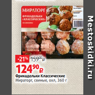 Акция - Фрикадельки Классические Мираторг, свиные, охл, 360 г