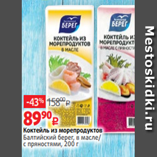 Акция - Коктейль из морепродуктов Балтийский берег, в масле/ c пряностями, 200 г