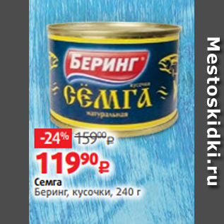 Акция - Семга Беринг, кусочки, 240 г