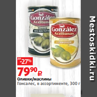 Акция - Оливки/маслины Гонсалес, в ассортименте, 300 г