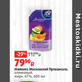 Акция - Майонез Московский Провансаль оливковый, жирн. 67%, 600 мл