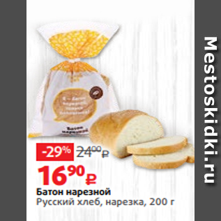 Акция - Батон нарезной Русский хлеб, нарезка, 200 г