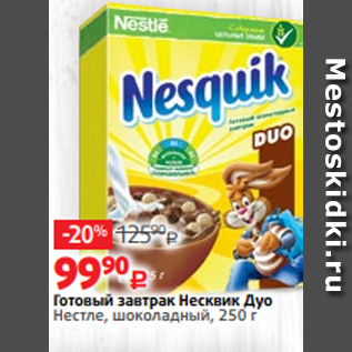 Акция - Готовый завтрак Несквик Дуо Нестле, шоколадный, 250 г