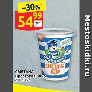 Акция - СМЕТАНА Простоквашино 20%