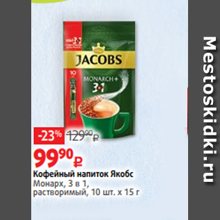 Акция - Кофейный напиток Якобс Монарх, 3 в 1, растворимый, 10 шт. х 15 г