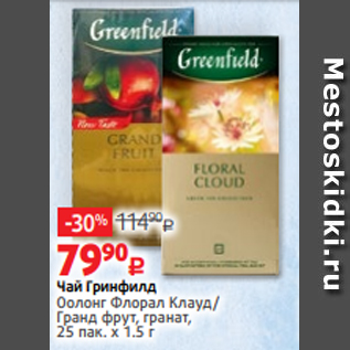 Акция - Чай Гринфилд Оолонг Флорал Клауд/ Гранд фрут, гранат, 25 пак. х 1.5 г