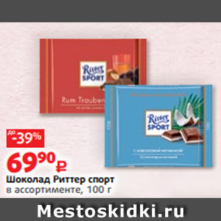 Акция - Шоколад Риттер спорт в ассортименте, 100 г