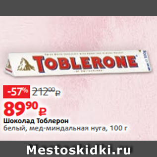 Акция - Шоколад Тоблерон белый, мед-миндальная нуга, 100 г