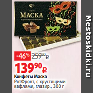 Акция - Конфеты Маска РотФронт, с хрустящими вафлями, глазир., 300 г