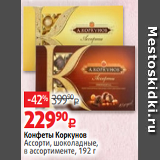 Акция - Конфеты Коркунов Ассорти, шоколадные, в ассортименте, 192 г