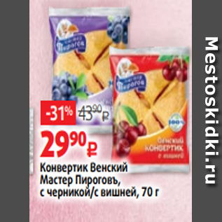 Акция - Конвертик Венский Мастер Пироговъ, с черникой/с вишней, 70 г