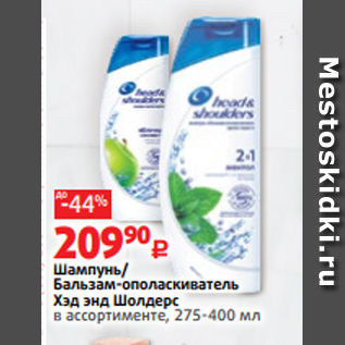 Акция - Шампунь/ Бальзам-ополаскиватель Хэд энд Шолдерс в ассортименте, 275-400 мл