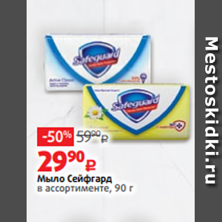 Акция - Мыло Сейфгард в ассортименте, 90 г