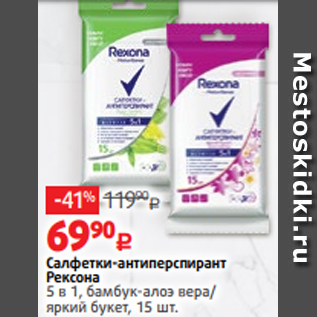 Акция - Салфетки-антиперспирант Рексона 5 в 1, бамбук-алоэ вера/ яркий букет, 15 шт.