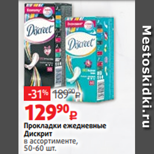 Акция - Прокладки ежедневные Дискрит в ассортименте, 50-60 шт.