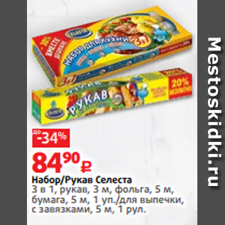 Акция - Набор/Рукав Селеста 3 в 1, рукав, 3 м, фольга, 5 м, бумага, 5 м, 1 уп./для выпечки, с завязками, 5 м, 1 рул.