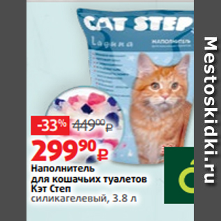 Акция - Наполнитель для кошачьих туалетов Кэт Степ силикагелевый, 3.8 л