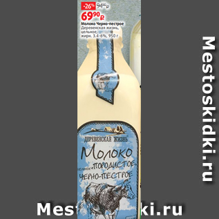 Акция - Молоко Черно-пестрое Деревенская жизнь, цельное, жирн. 3.4-6%, 950 г