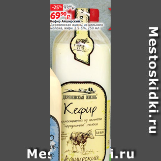 Акция - Кефир Айширский Деревенская жизнь, из цельного молока, жирн. 2.5-5%, 750 мл