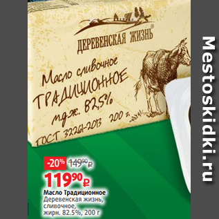 Акция - Масло Традиционное Деревенская жизнь, сливочное, жирн. 82.5%, 200 г