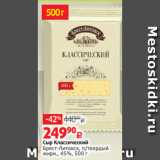 Виктория Акции - Сыр Классический
Брест-Литовск, п/твердый
жирн., 45%, 500 г 